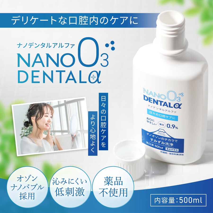 【口腔ケア】【上咽頭洗浄】【鼻うがい】【オゾンナノバブル水】NANO DENTAL α